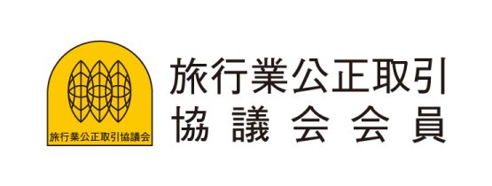 旅行業公正取引協議会会員