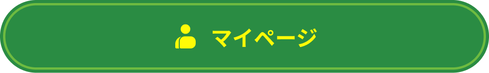 マイページ