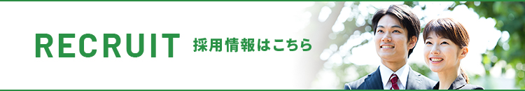 採用情報はこちら