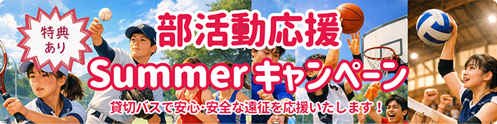 部活動応援