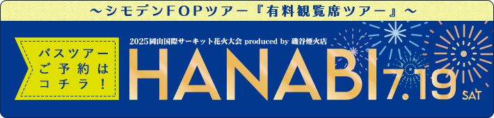 花火