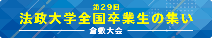 法政大学全国卒業生の集い