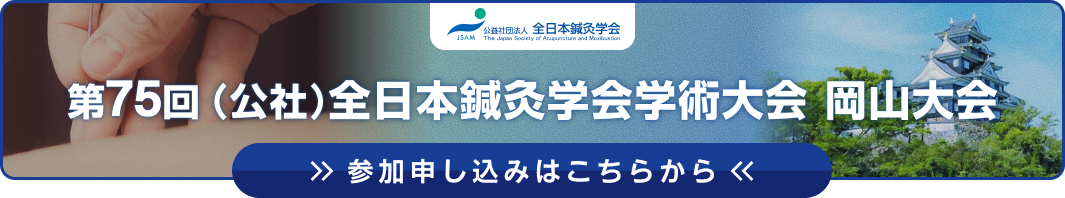 全日本鍼灸学会学術大会岡山大会