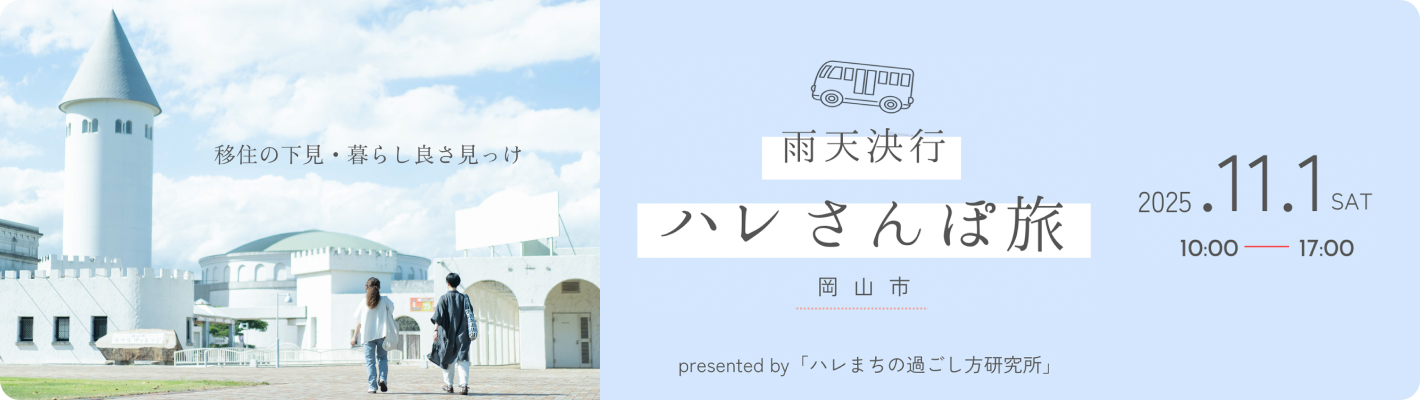 おかやまぐらし移住下見ツアー
