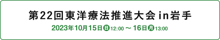 第22回東洋療法推進大会