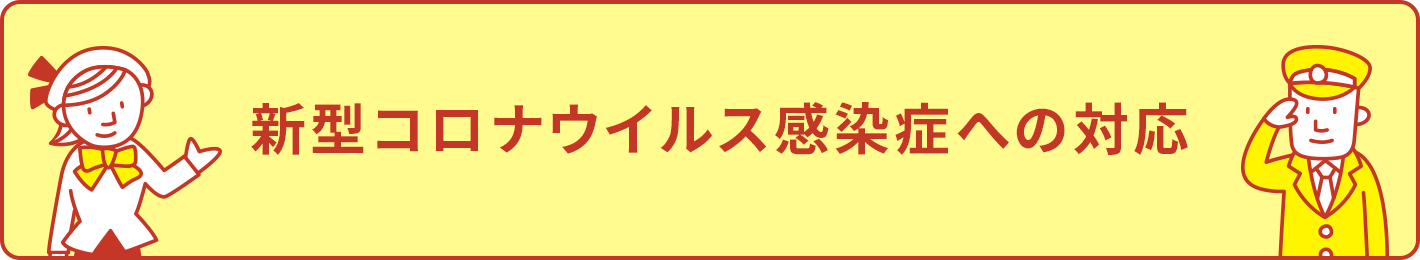新型コロナウイルス感染症への対応