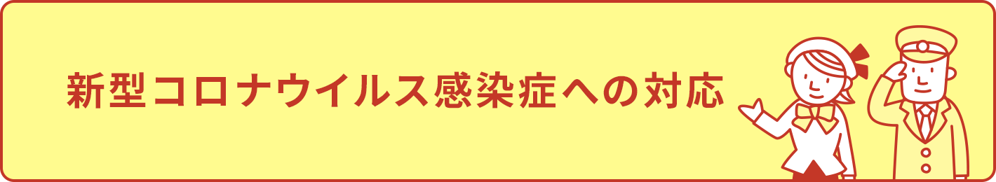 新型コロナウイルス感染症への対応