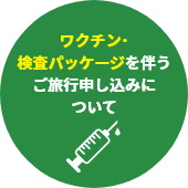 ワクチン・検査パッケージを伴うご旅行申し込みについて