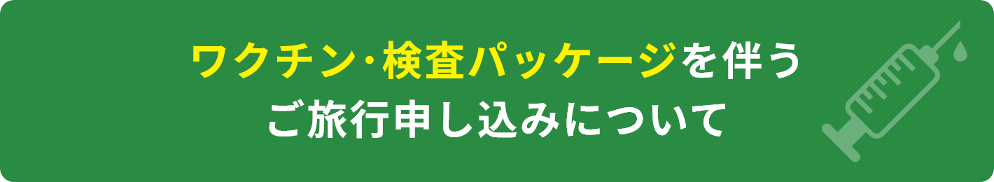 ワクチン・検査パッケージを伴うご旅行申し込みについて