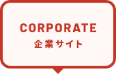 企業サイト