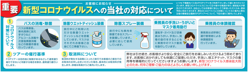 新型コロナウイルスへの当社の対応について