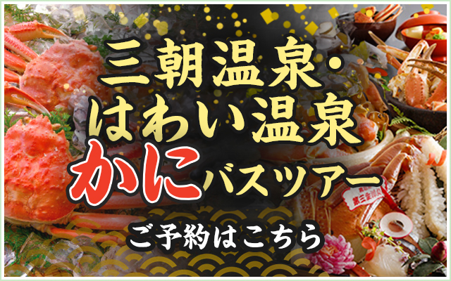 かにバスツアー