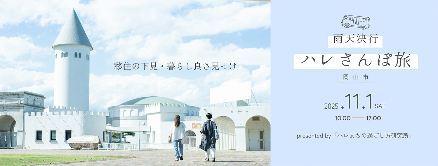 岡山市の暮らし良さを貸切バスで巡る「ハレさんぽ旅」