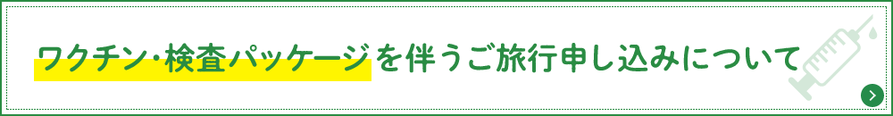 ワクチン・検査パッケージを伴うご旅行申し込みについて