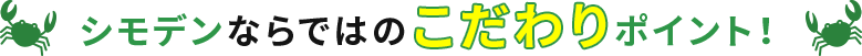 シモデンならではのこだわりポイント！