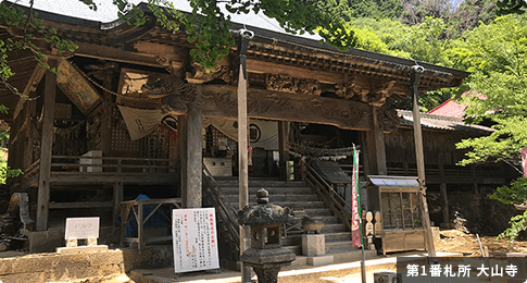 第1番札所 大山寺