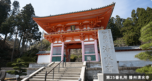 第25番札所 播州清水寺