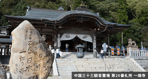 中国三十三観音霊場 第26番札所 一畑寺