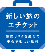 新しい旅のエチケット 感染リスクを避けて安心で楽しい旅行