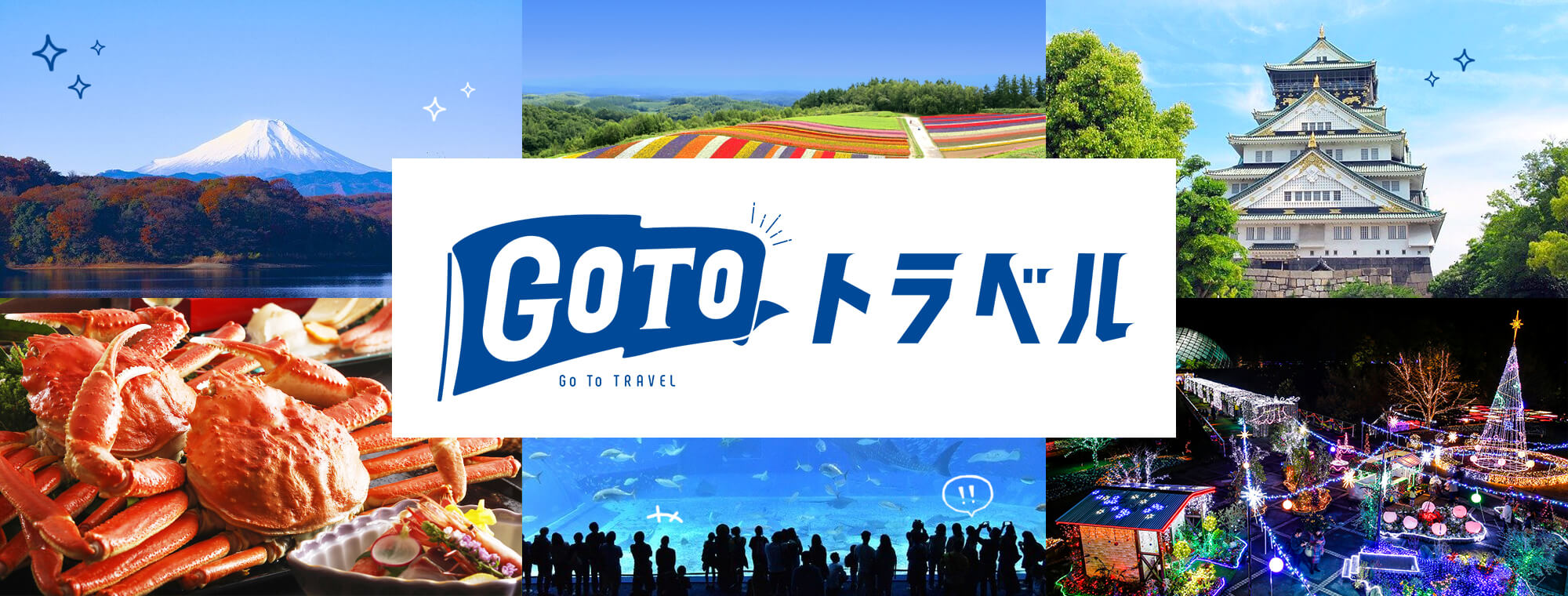 ＧｏＴｏトラベルキャンペーン