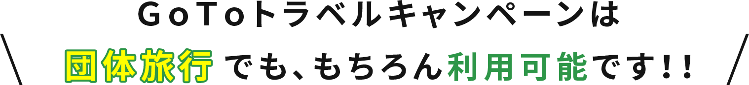 ＧｏＴｏトラベルキャンペーンは団体旅行でも、もちろん利用可能です！！