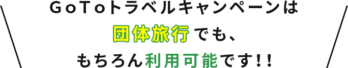 ＧｏＴｏトラベルキャンペーンは団体旅行でも、もちろん利用可能です！！